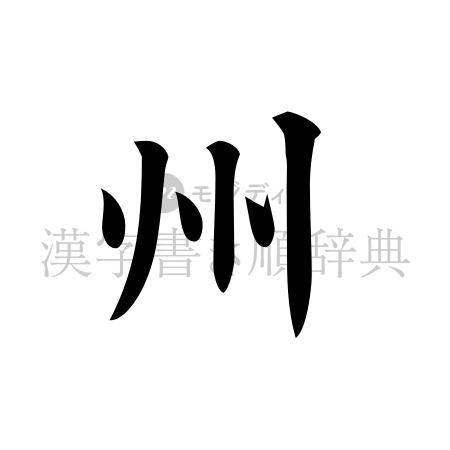 州の書体「楷書体」のイメージ