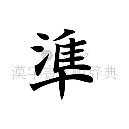準の書体「楷書体」のイメージ