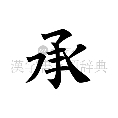 承の書体「楷書体」のイメージ