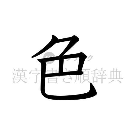 色の書体「教科書体」のイメージ