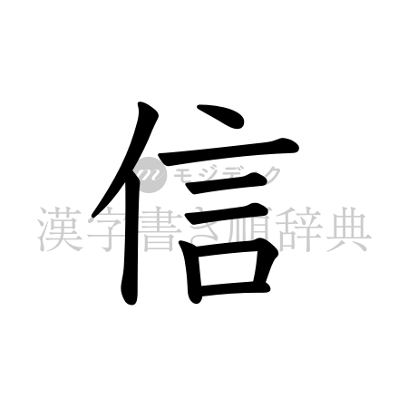 信の書体「教科書体」のイメージ