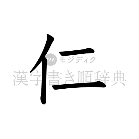 仁の書体「教科書体」のイメージ