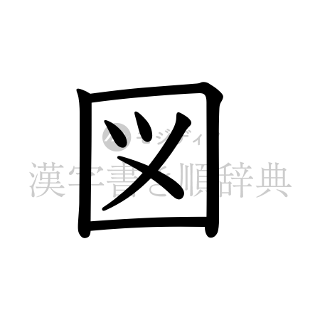 図の書体「教科書体」のイメージ