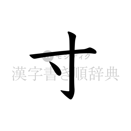 寸の書体「教科書体」のイメージ