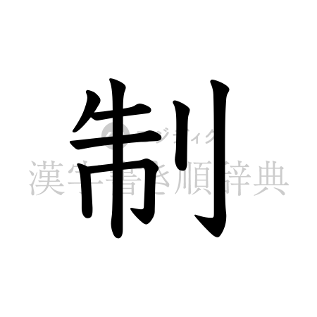 制の書体「教科書体」のイメージ
