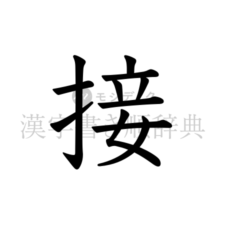 接の書体「教科書体」のイメージ