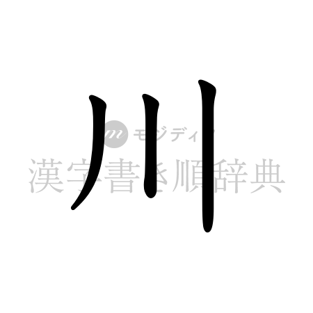 川の書体「教科書体」のイメージ