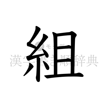 組の書体「教科書体」のイメージ