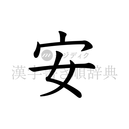 安の書体「教科書体」のイメージ