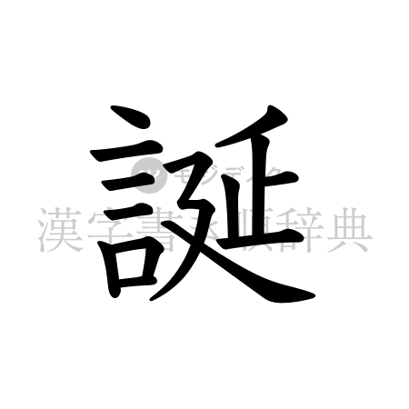 誕の書体「教科書体」のイメージ