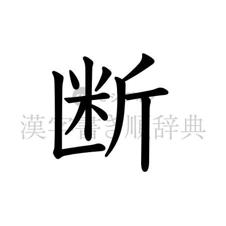 断の書体「教科書体」のイメージ