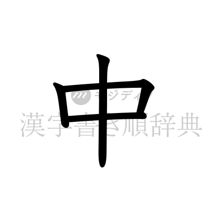 中の書体「教科書体」のイメージ