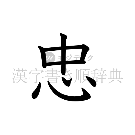 忠の書体「教科書体」のイメージ