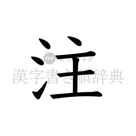 注の書体「教科書体」のイメージ