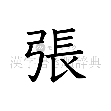 張の書体「教科書体」のイメージ