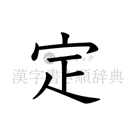 定の書体「教科書体」のイメージ