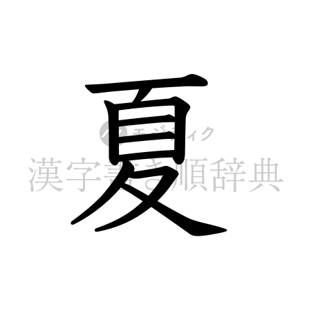 夏の書体「教科書体」のイメージ