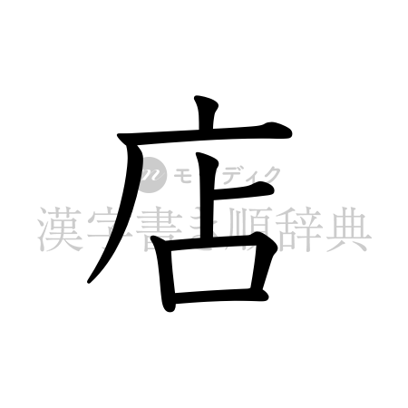 店の書体「教科書体」のイメージ