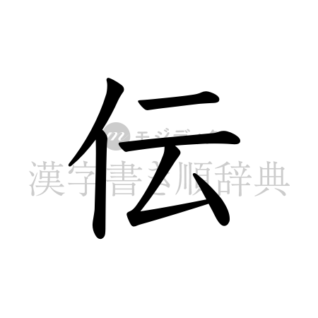 伝の書体「教科書体」のイメージ