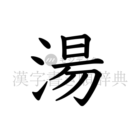 湯の書体「教科書体」のイメージ