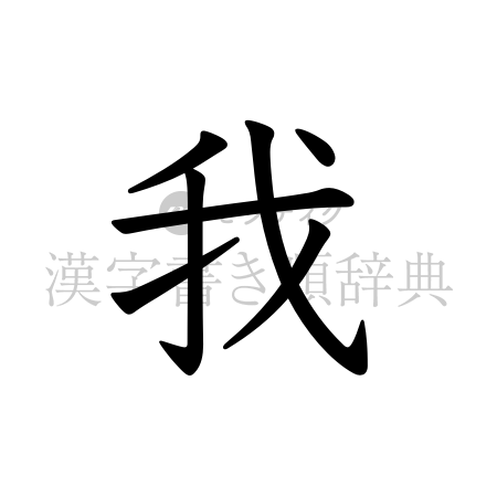 我の書体「教科書体」のイメージ