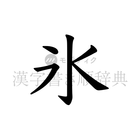 氷の書体「教科書体」のイメージ