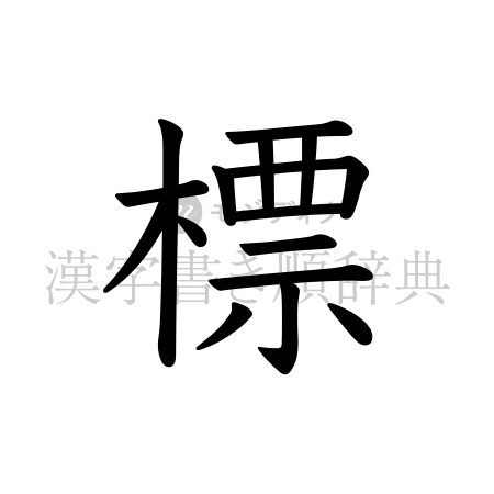 標の書体「教科書体」のイメージ