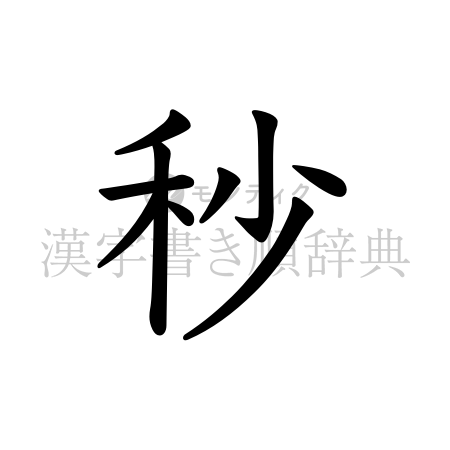秒の書体「教科書体」のイメージ