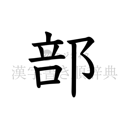部の書体「教科書体」のイメージ