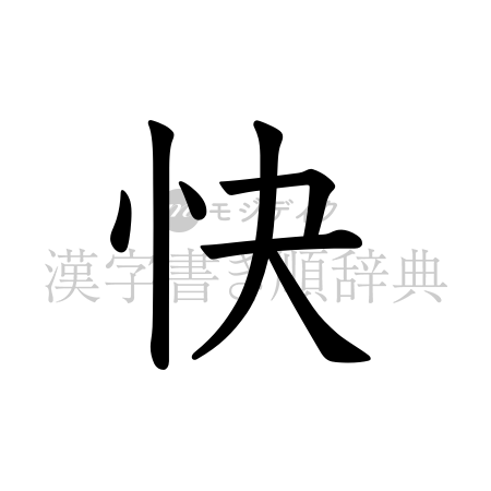 快の書体「教科書体」のイメージ