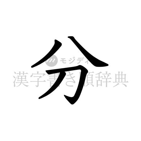 分の書体「教科書体」のイメージ
