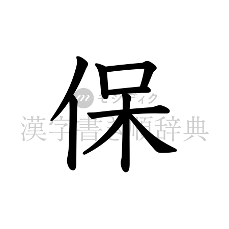 保の書体「教科書体」のイメージ