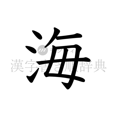 海の書体「教科書体」のイメージ