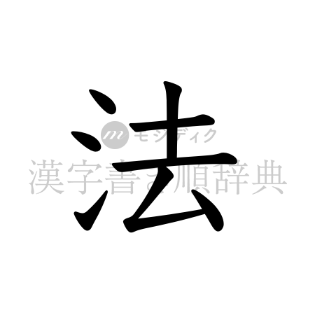 法の書体「教科書体」のイメージ