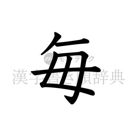 毎の書体「教科書体」のイメージ
