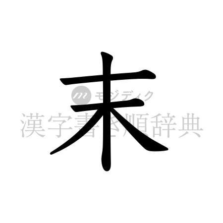 末の書体「教科書体」のイメージ