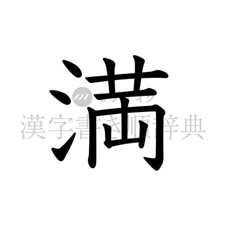 満の書体「教科書体」のイメージ