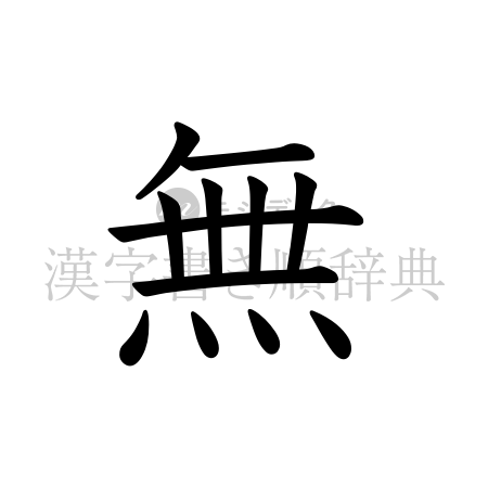 無の書体「教科書体」のイメージ