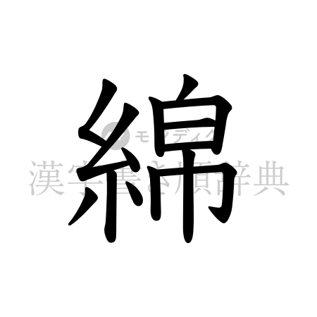 綿の書体「教科書体」のイメージ