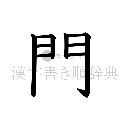 門の書体「教科書体」のイメージ