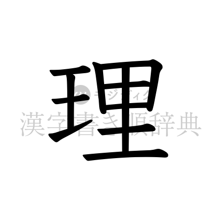 理の書体「教科書体」のイメージ