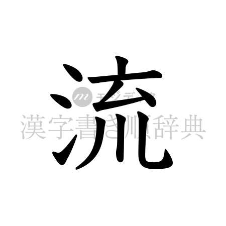 流の書体「教科書体」のイメージ