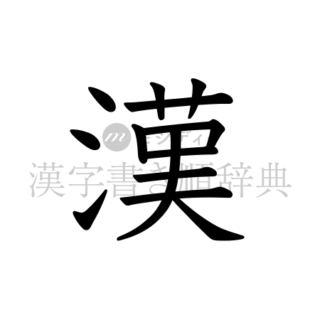 漢の書体「教科書体」のイメージ