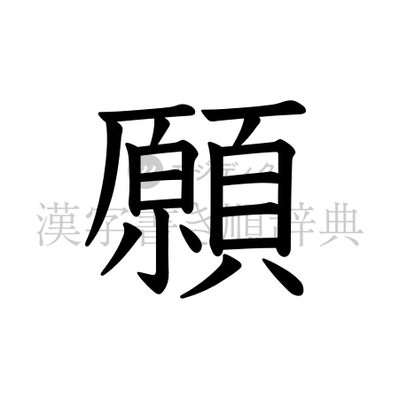 願の書体「教科書体」のイメージ