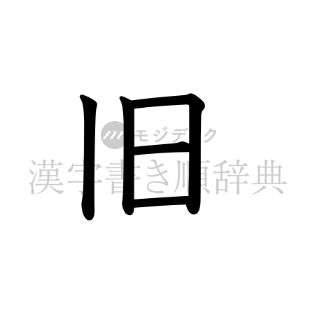 旧の書体「教科書体」のイメージ
