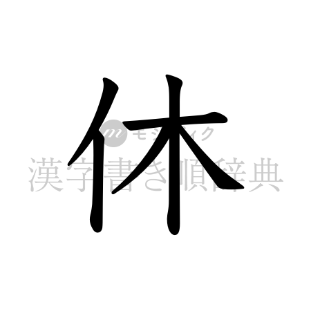休の書体「教科書体」のイメージ