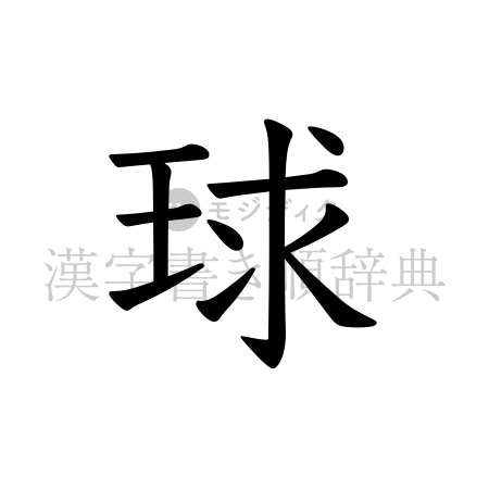 球の書体「教科書体」のイメージ