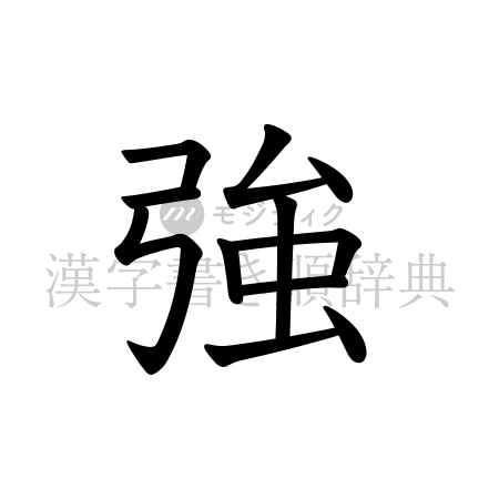 強の書体「教科書体」のイメージ