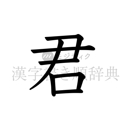 君の書体「教科書体」のイメージ