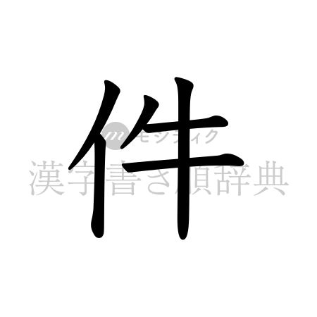 件の書体「教科書体」のイメージ